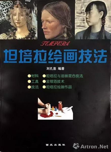 1998年出版过的坦培拉绘画技法书籍