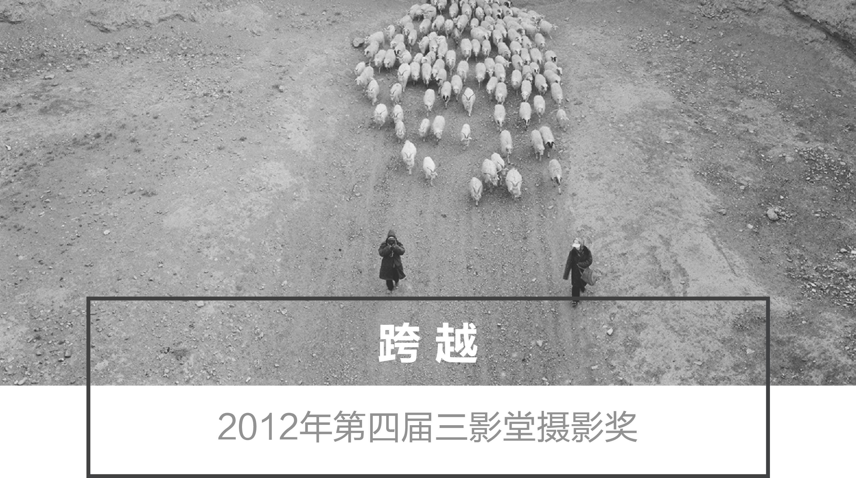 倒计时12天丨2018第十届三影堂摄影奖征稿及往届回顾