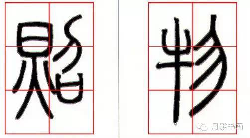 3,左低右高:左部只有可向下伸展之线条,右部只有可向上伸展之线条,如