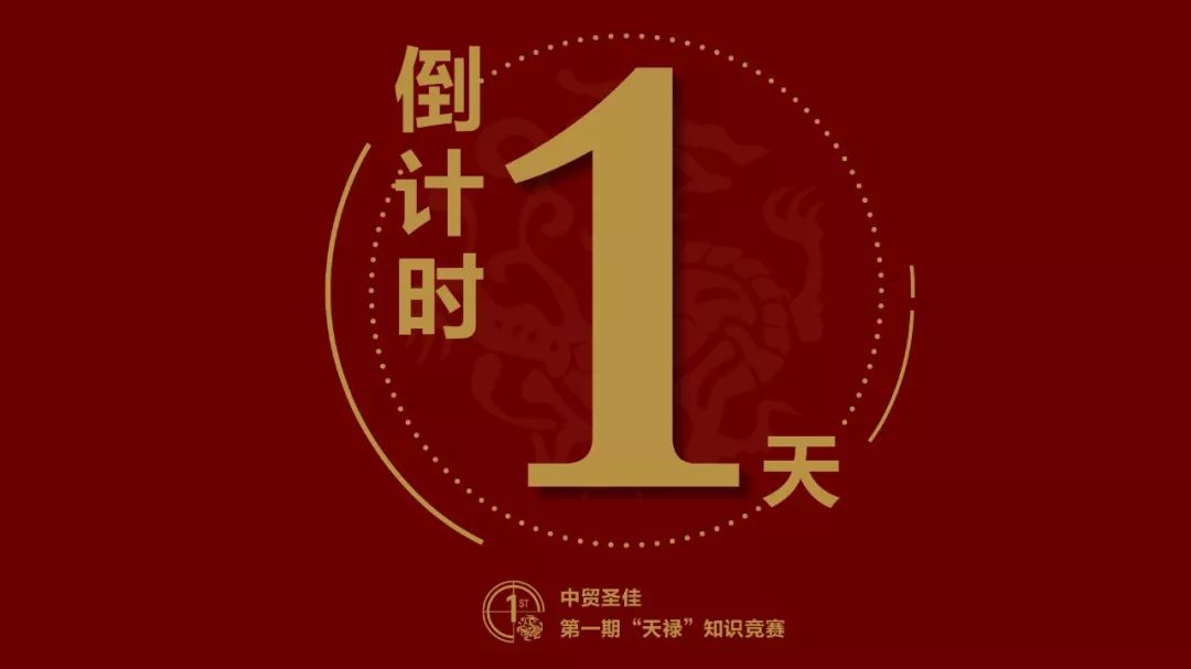 中贸圣佳2018天禄知识竞赛倒计时最后一天!