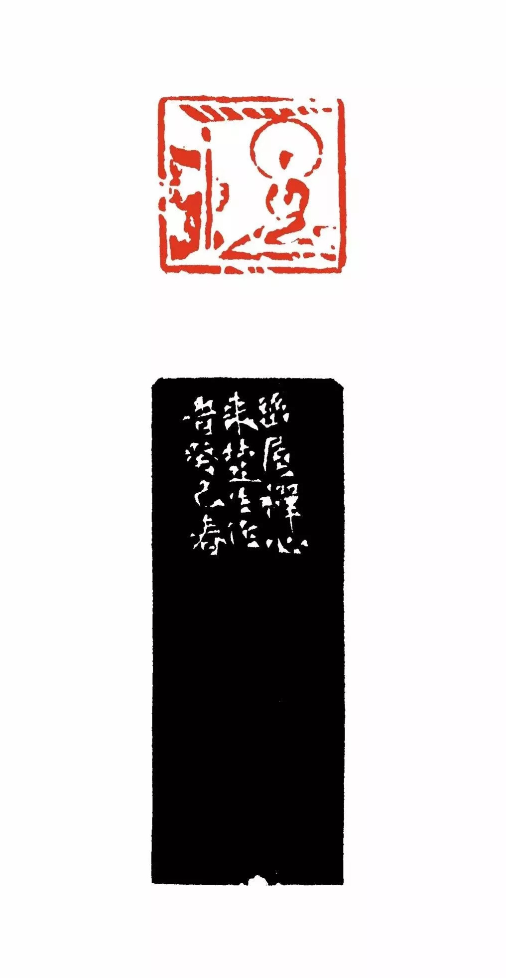 来楚生 佛像印