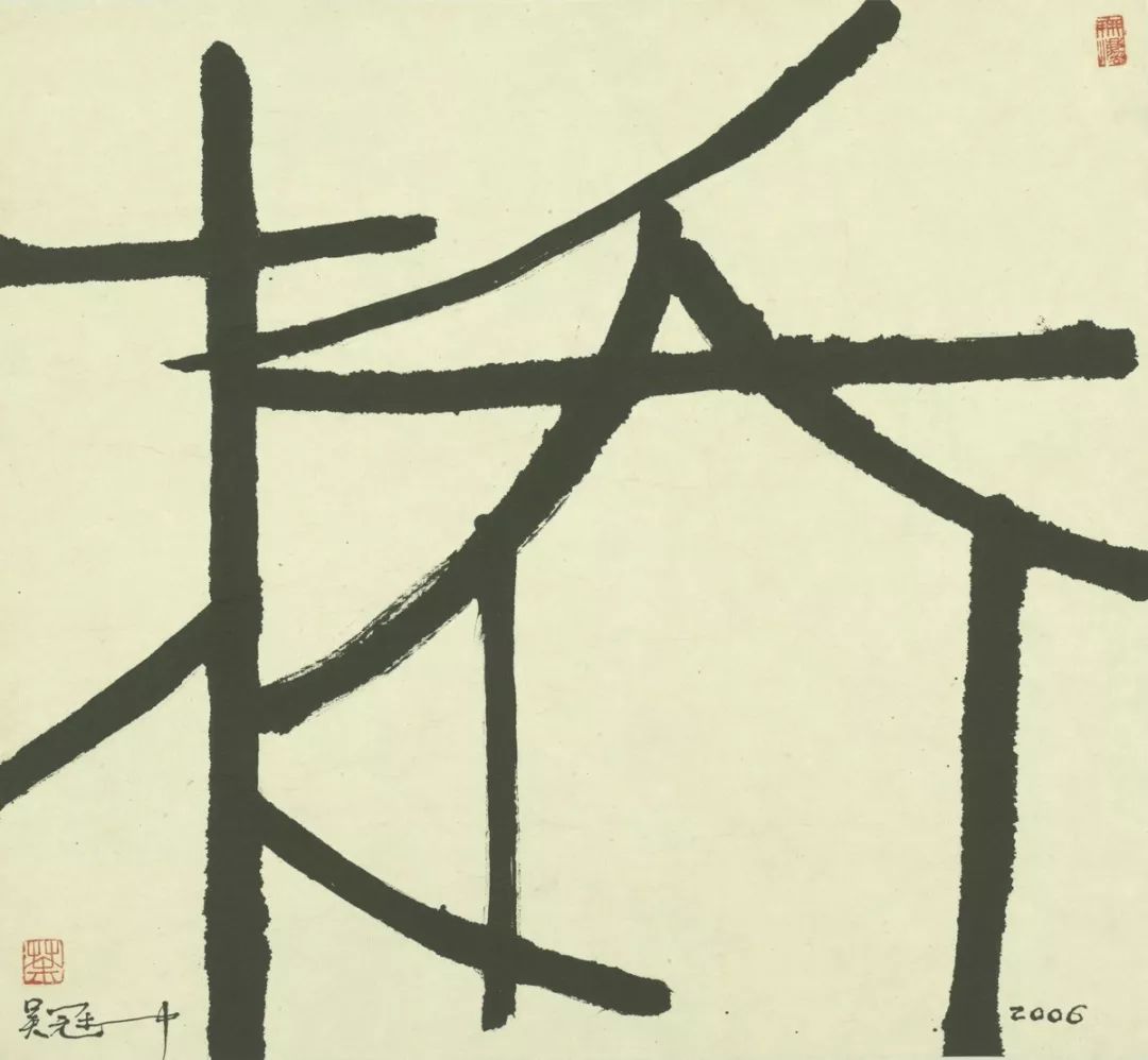 《桥》2006 水墨 宣纸 44cm×48cm  浙江美术馆藏