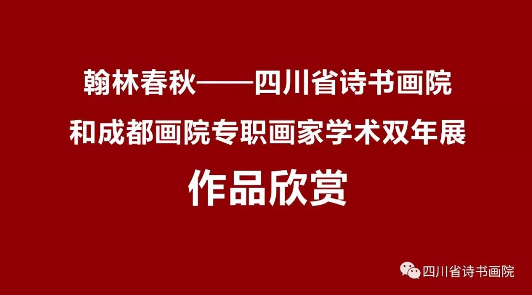 【动态】翰林春秋——四川省诗书画院和成都画院专职画家学术双年展