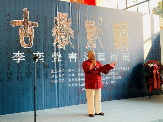 古道新韵李奕声书法艺术展在陆维钊书画院隆重开幕