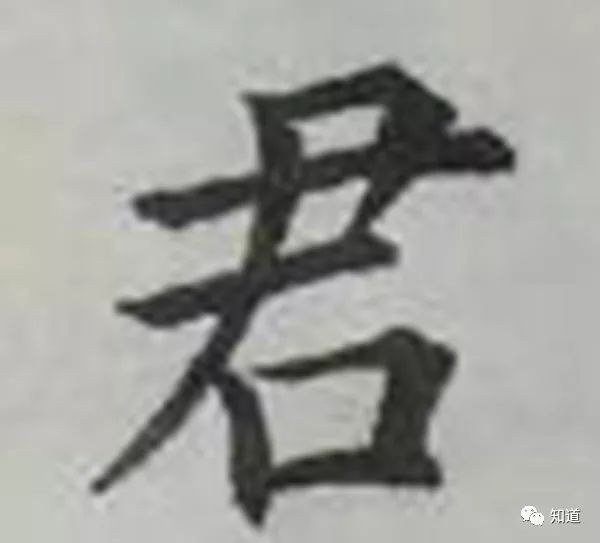 知道书画|深字:三点的右倒与木竖的左倒是相互"对支"的 43