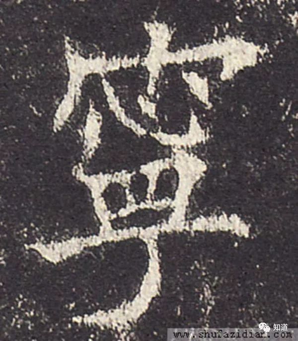 皇甫诞碑