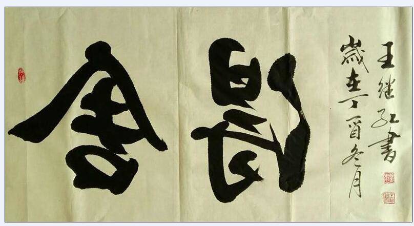 书画家王继红——继撰百家书墨魂 红飞翠舞闻墨香