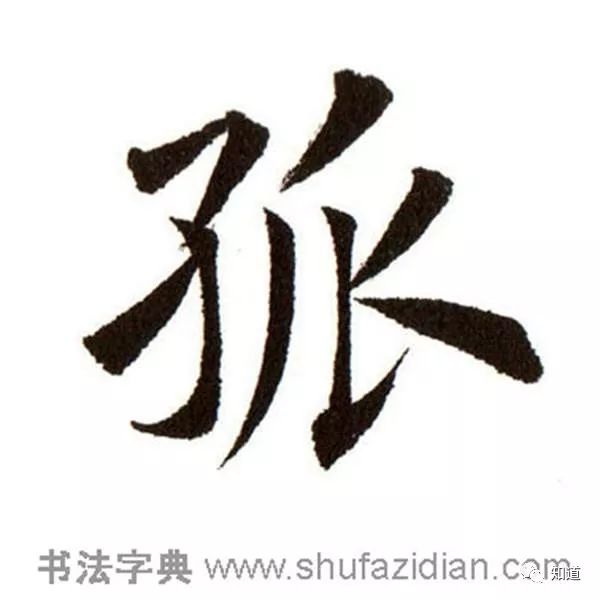 遇女先横,不同意的可以狠批,我特别想说,拿行书规范套楷书是错误的!