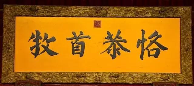中国帝皇 御笔碑匾