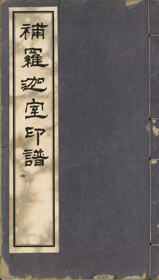 原色,原大,原汁原味的《赵之琛补罗迦室印谱两种》首发,闪亮开启"珍本