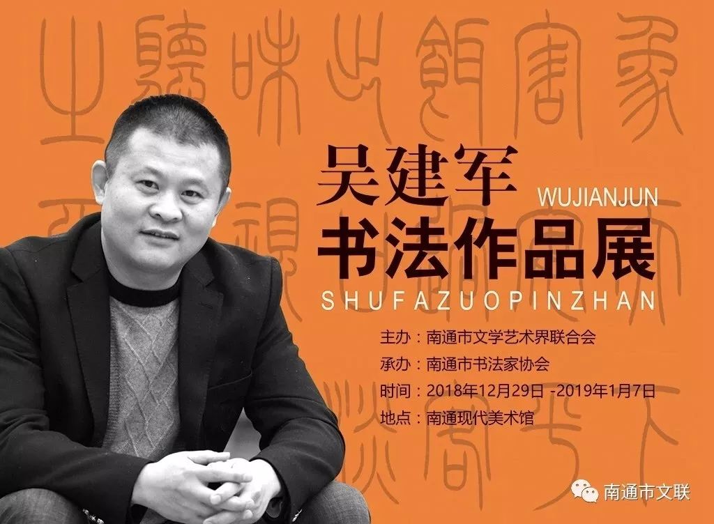 12 展览地点:宜兴市美术馆(宜兴市解放东路386号 展览名称:吴建军书