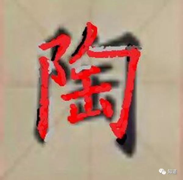 陶字:缶部,尽量往左,且左倒