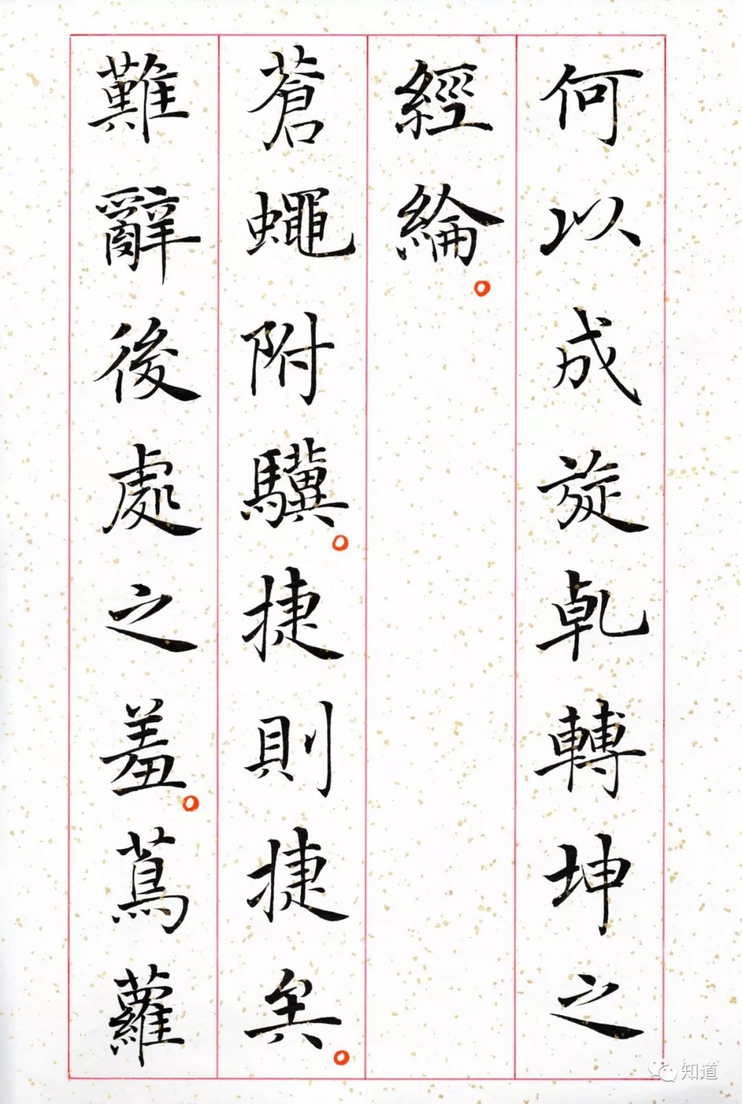 知道书画 于志强 楷书《菜根谭(7)