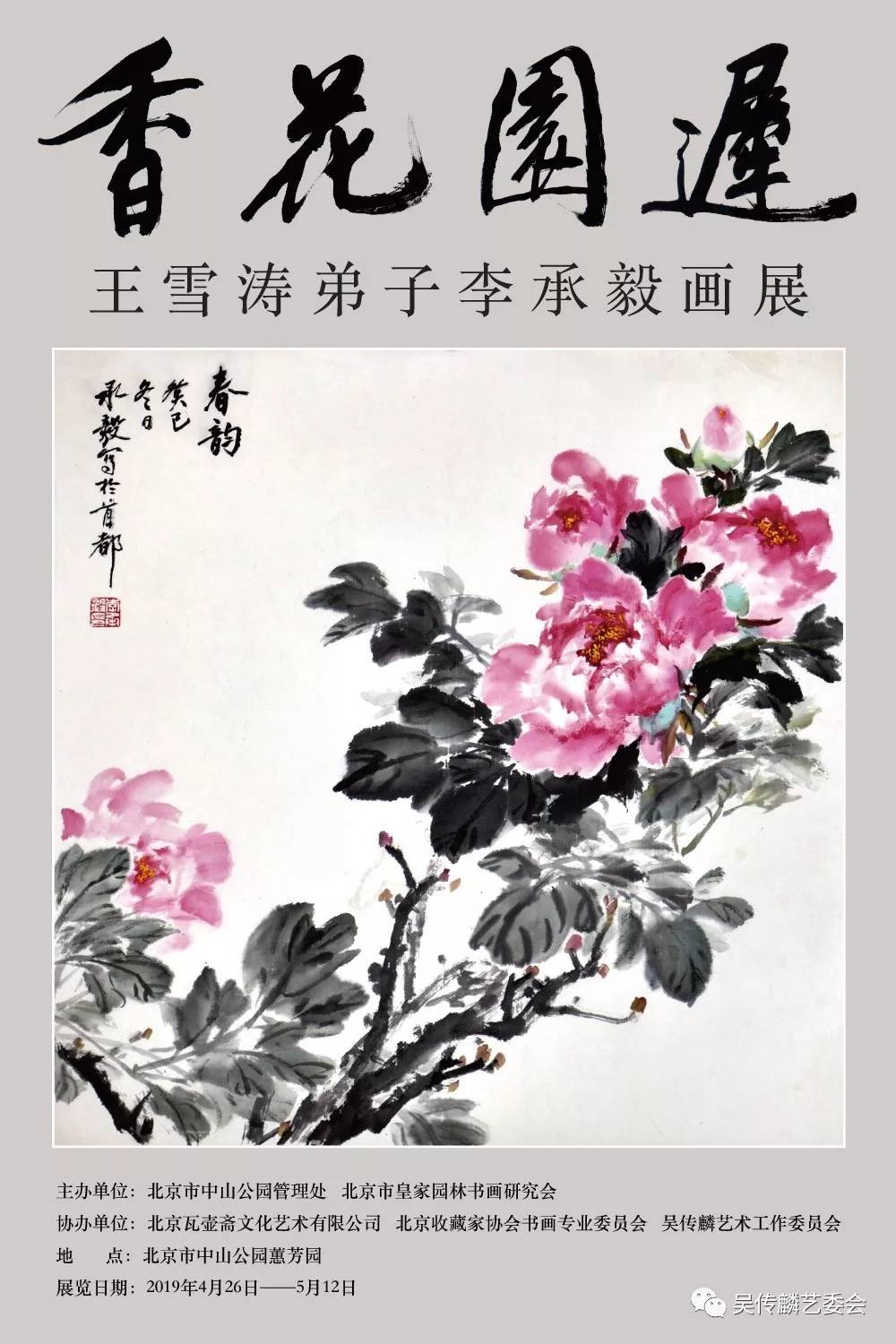 展讯:迟园花香——王雪涛弟子李承毅画展