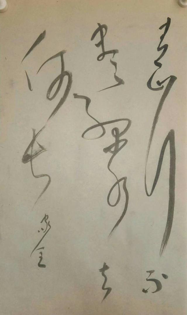 杨家全老师草书作品欣赏