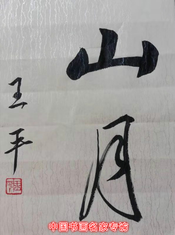 王平:艺术间欲语还羞 为人处聪慧睿智