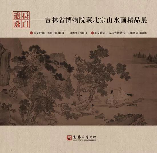 吉林省博物院藏北宗山水画展