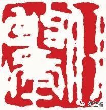 刀法精到 线条旖旎——任伯年常用印"任伯年"白文方印研究 | 【荣宝斋