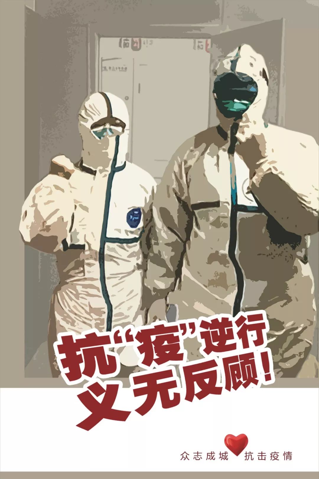 众志成城 抗击疫情——四川美术家在行动(六)宣传招贴