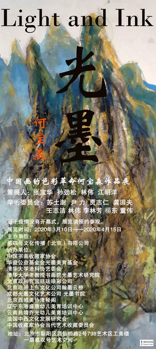 光墨一一中国画的色彩革命何宝森作品展