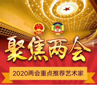 新时代德艺双馨艺术家——朱柏荣 献礼2020年全国两会