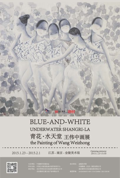 青花·水天堂：王伟中画展海报