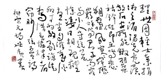 崔世广书法：柳宗元诗 