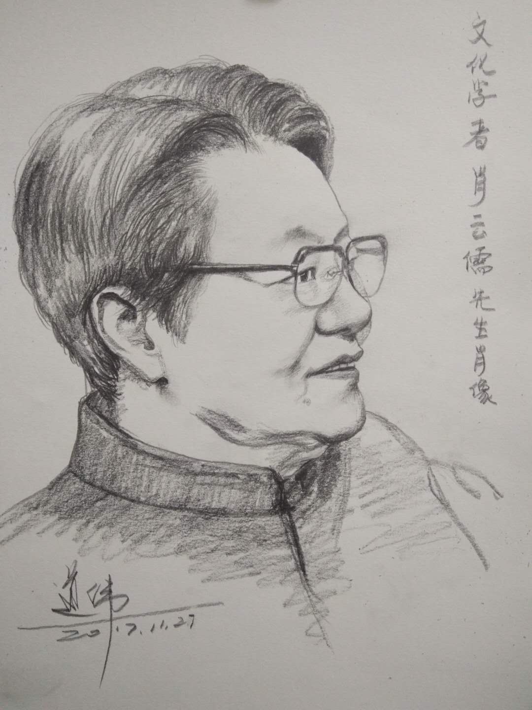 画家岑道伟名人名家素描肖像