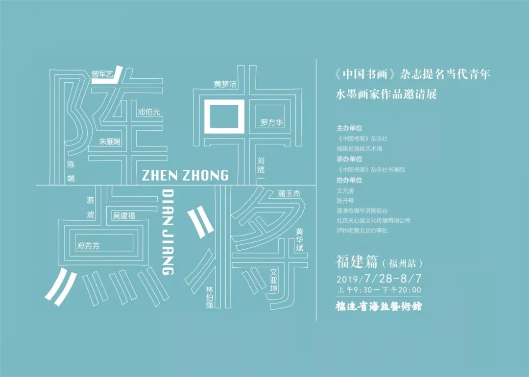 “阵中点将”《中国书画》杂志提名 当代青年水墨画家作品邀请展·福建篇-福州站