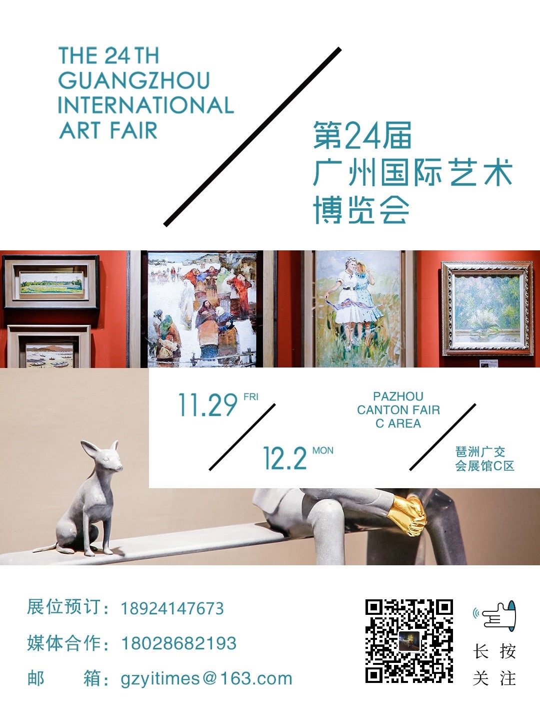 第24届广州国际艺术博览会