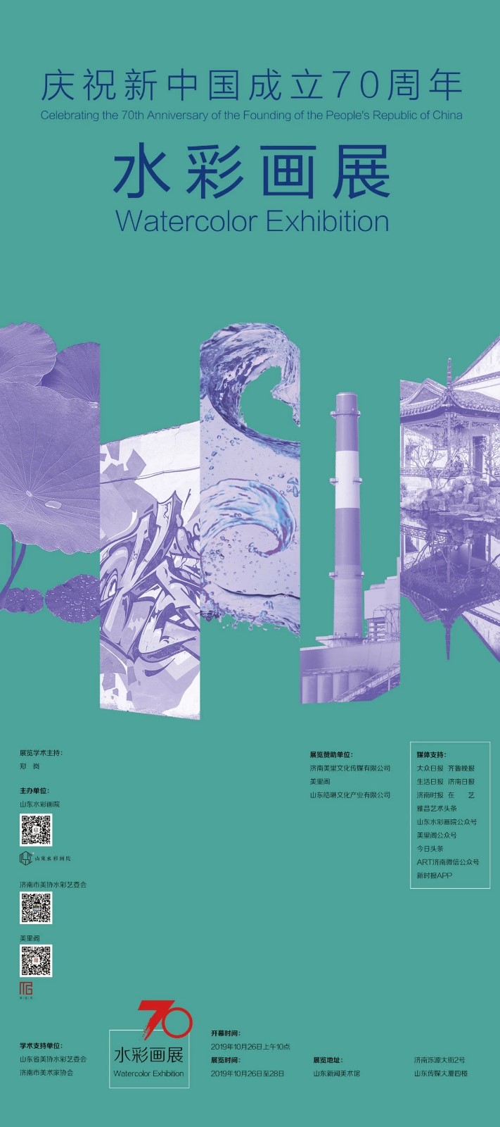 庆祝新中国成立70周年水彩画展
