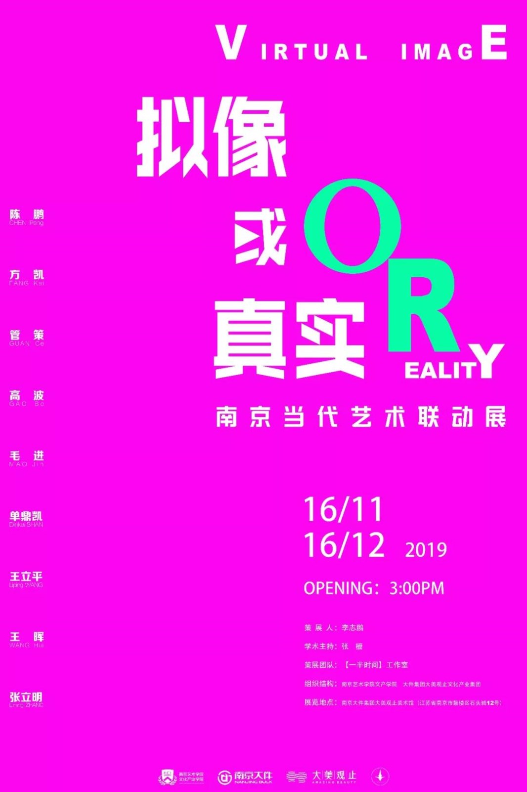 “拟像或真实”南京当代艺术联动展