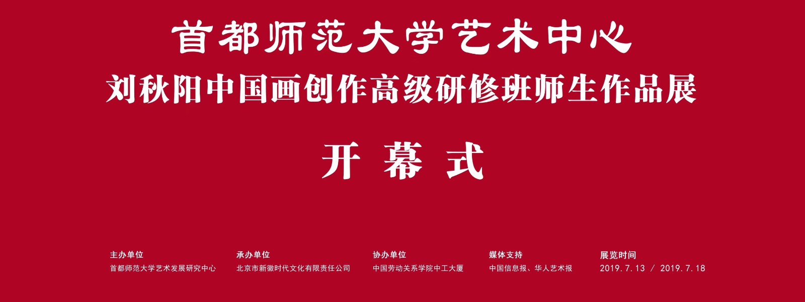 首都师范大学艺术中心中国画创作研修班师生展