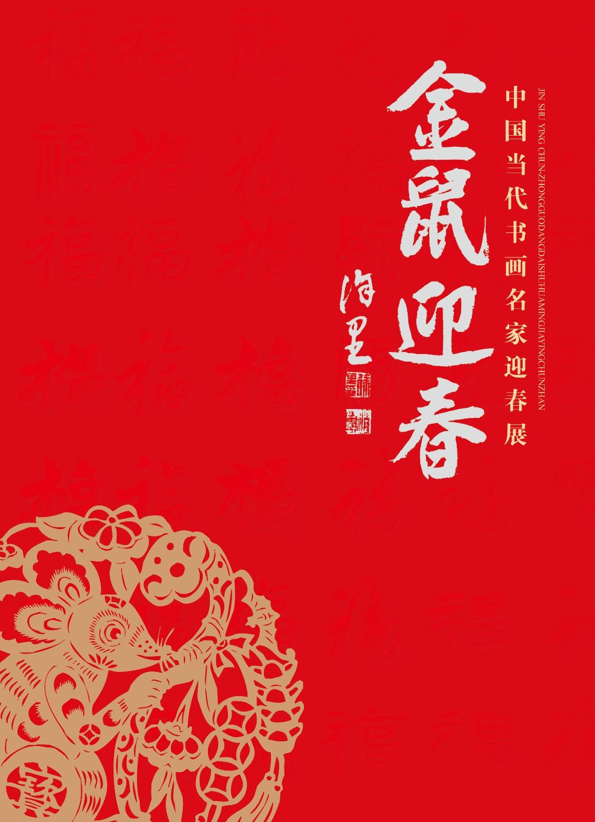 “金鼠迎春”中国当代书画名家迎春展