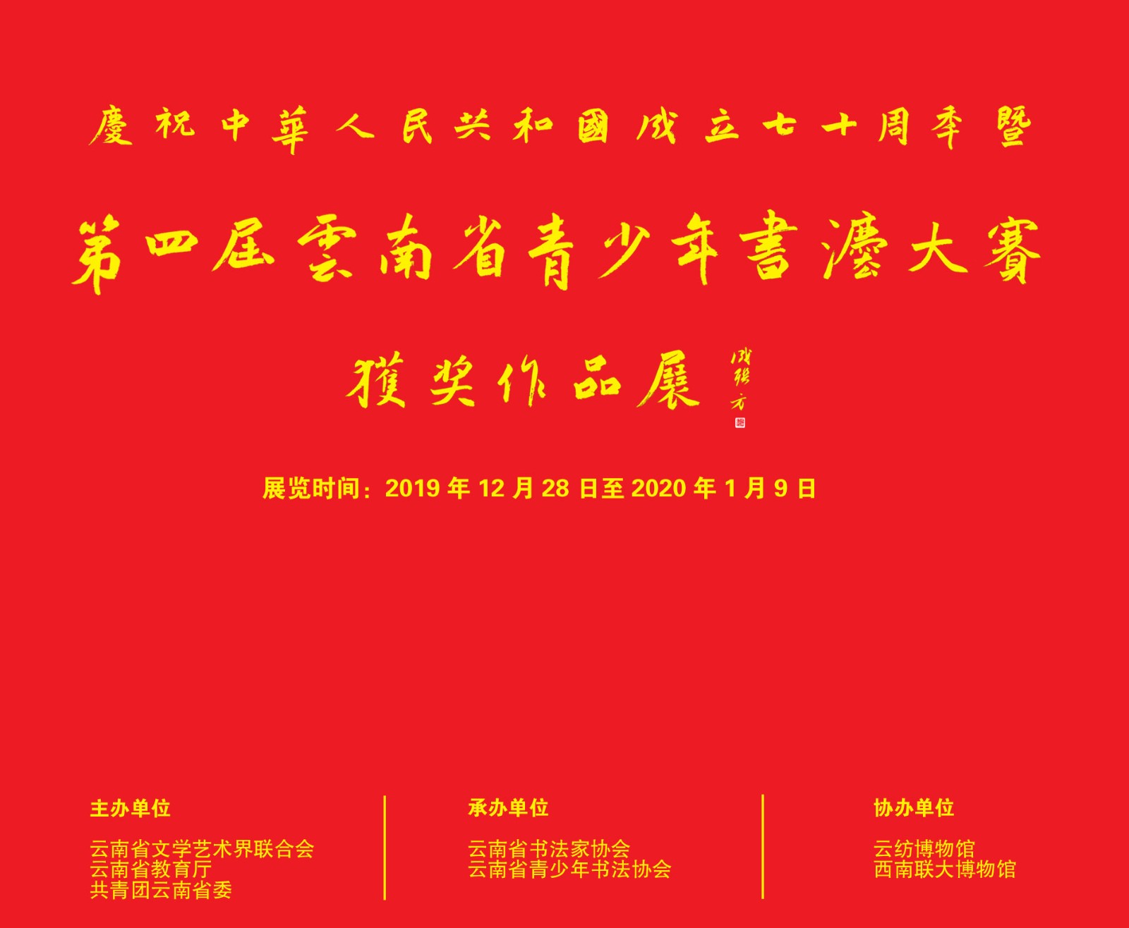 第四届云南省青少年书法大赛获奖作品展