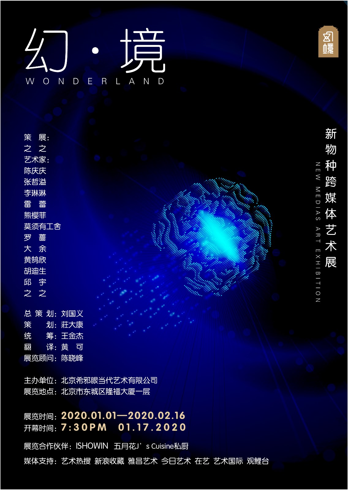 “幻·境”新物种跨媒体艺术展Wonderland-New Medias Art Exhibition