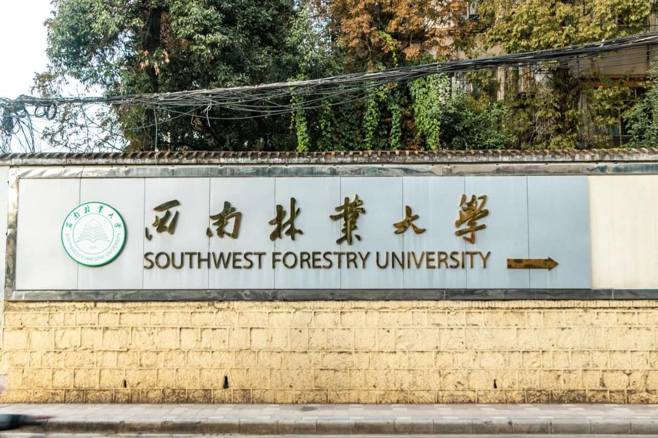 西南林业大学
