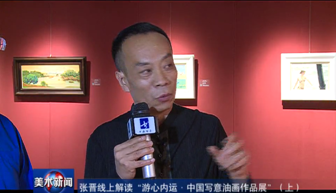 张晋线上解读“游心内运——中国写意油画作品展”(上)