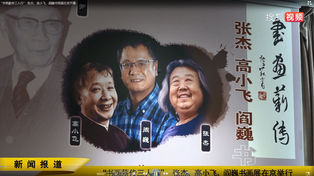 “书画薪传三人行” 张杰、高小飞、阎巍书画展在京开幕