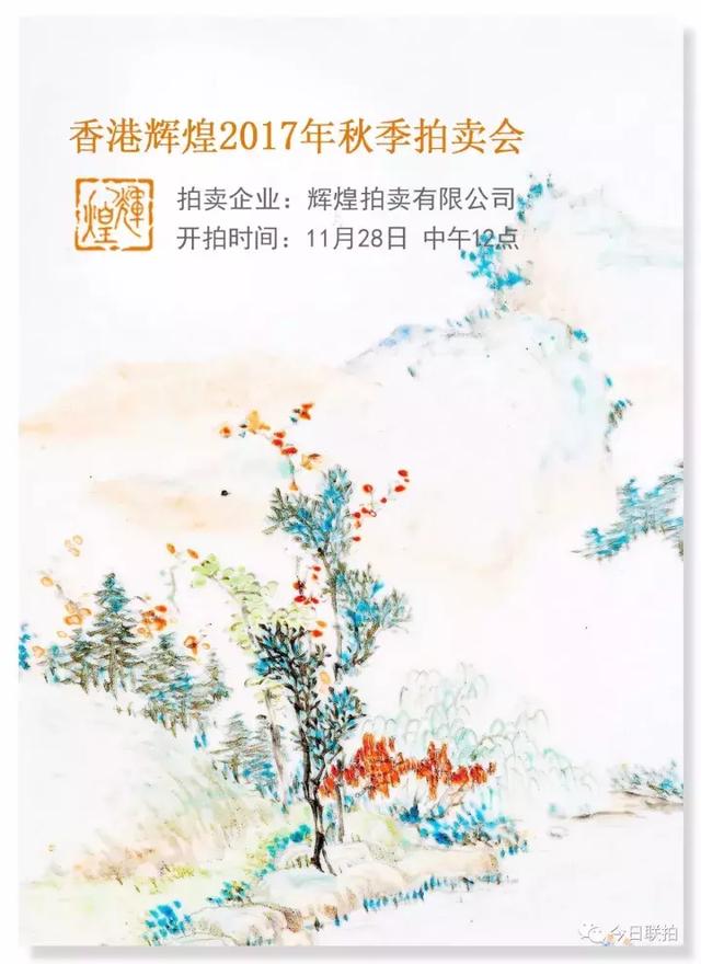 香港辉煌2017秋季拍卖会精彩抢先看