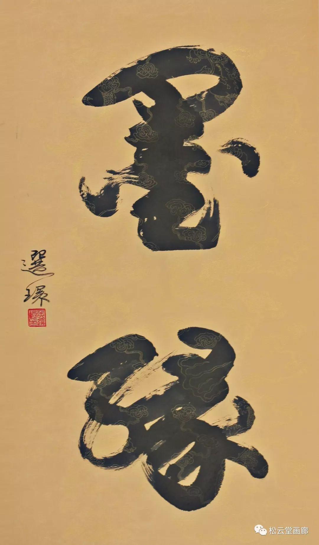 《墨缘》