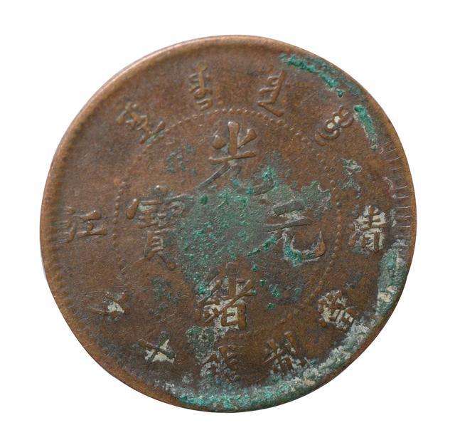 一枚罕见的光绪元宝清江造错版币现身英国罗斯柴尔德吉隆坡拍卖会