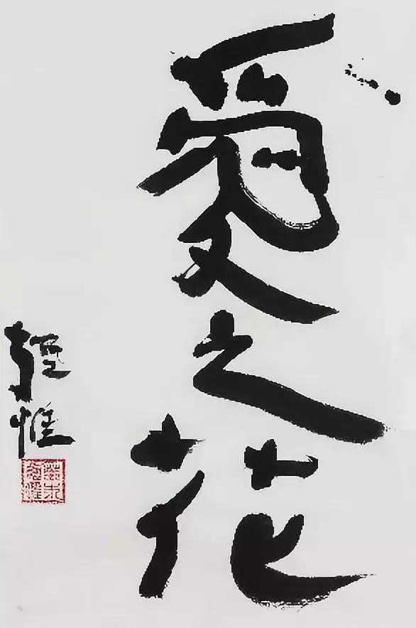 钤印:荒木经惟 91 x 59cm