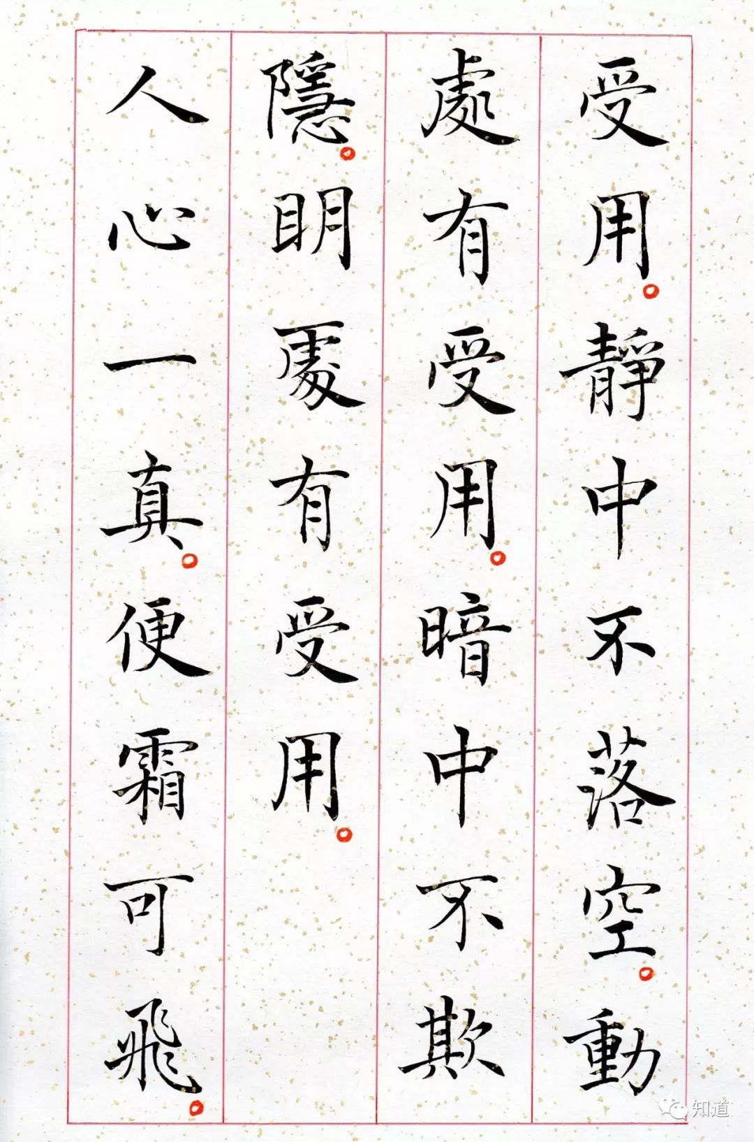 知道書畫 | 於志強 楷書《菜根譚》(10)