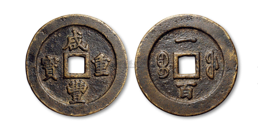 中国拍卖历史上最贵的十种古钱币