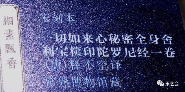 不知春秋分享《缃素飘香——铁琴铜剑楼收藏特展》