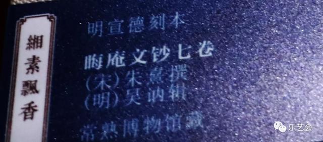 不知春秋分享《缃素飘香——铁琴铜剑楼收藏特展》
