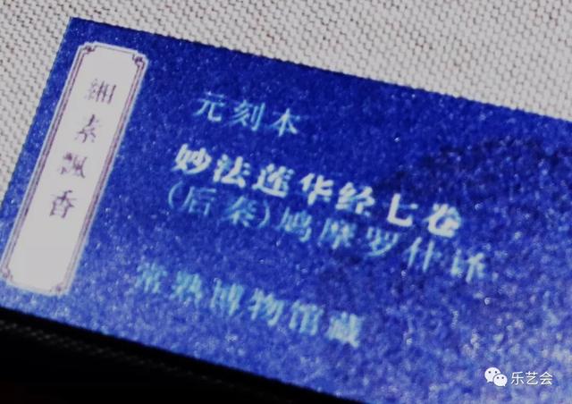 不知春秋分享《缃素飘香——铁琴铜剑楼收藏特展》