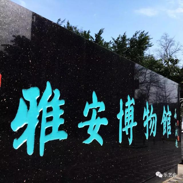 古代南方丝绸之路遗珠:施隆多夫分享雅安博物馆