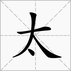 "太"字的甲骨文,金文,小篆,隶书,简体